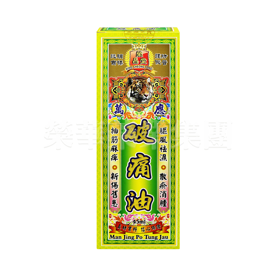 榮昌堂 萬應正破痛油 45ml